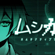 カラメルカラム、『ムシカゴ オルタナティブマーチ』の事前登録受付を開始! 正式配信は11月28日を予定