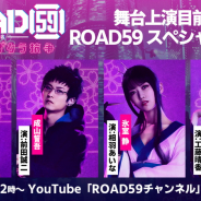 ブシロード、『舞台「ROAD59 -新時代任侠特区-」摩天楼ヨザクラ抗争』開幕直前記念の生放送を4月7日に配信