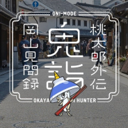 山陽新聞社、位置情報鬼退治アプリ『桃太郎外伝 鬼詣 岡山見聞録』を配信! 岡山県全27市町村タイアップ