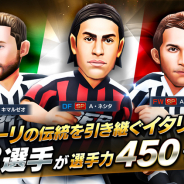 サイバード、『BFBチャンピオンズ2.0』で「イタリアフェスティバル」を14日より開催! イタリア国籍★7以上確定のスカウトチケットをプレゼント