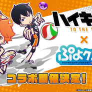 セガゲームス、『ぷよぷよ!!クエスト』×『ハイキュー!!』コラボを開催決定!