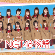 ヴォイセス、「NGT48」初の公式スマホ恋愛シミュレーションゲーム『NGT48物語』を今冬リリース! 公式サイト&公式Twitterを公開
