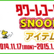 ビーライン、『スヌーピードロップス』でタワーレコードとのタイアップキャンペーンを実施。12月中旬にはスペシャル企画も準備中