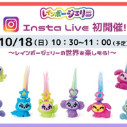 セガトイズ、公式Instagramで初“インスタライブ"を開催 メイキングトイ本来の“作る楽しみ"を紹介