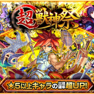 ミクシィ、『モンスト』でガチャ「超・獣神祭」を28日正午より開催!「エクスカリバー」「ビナー」「シャーロック・ホームズ」等が登場