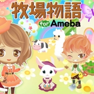 マーベラス、「Ameba」向けソーシャルゲーム『牧場物語 for Ameba』の事前登録を本日より開始 限定背景や女神のメダル100枚がゲットできる
