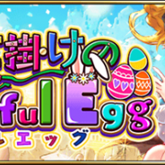 gumi、『誰ガ為のアルケミスト』で4月18日15時よりイースターイベント「魔法仕掛けのColorful Egg」を開催 「ネイカ」がクラスチェンジ!