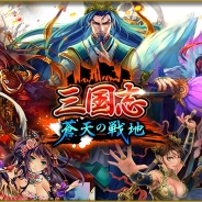 gloopsとクルーズ、協業タイトル『三国志 蒼天の戦地』をYahoo! MobageでOβTを開始…三国志がテーマのカードバトルゲーム