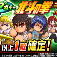 KONAMI、『実況パワフルプロ野球』で「ループガチャ 北斗の拳コラボ」を開催!