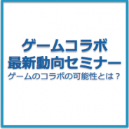 【Social Game Info × フラー】無料セミナー「ゲームコラボ最新動向セミナー-ゲームのコラボの可能性とは?-」を6月28日に開催!