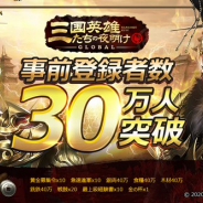 37Games、縦型リアルタイムストラテジー『三国英雄たちの夜明け』が事前登録者数30万人を達成