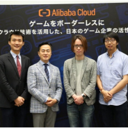 アリババクラウド、2019年末までに日本の中小規模のゲーム企業200社へのサポートを目指すことを発表