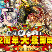 DeNA、『逆転オセロニア』で「2周年大感謝祭」を2月9日より開催 一度も獲得したことがないキャラ(駒)が無料で必ず手に入る