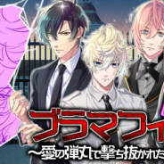 サン電子、『【イケメン警察】~禁断の血液型~ブラプリ!』で「ブラマフィア!~愛の弾丸で撃ち抜かれたハート!~」を配信開始!