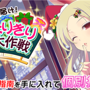 HONEY∞PARADE GAMES、『シノビマスター 閃乱カグラ NEW LINK』で期間限定イベント「夢と希望をいっパイお届け!サンタなりきり大作戦」を開催