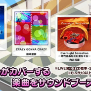 バンナム、『デレステ』でアイドルたちがカバーした楽曲をサウンドブースに追加!