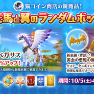 ガンホー、『ラグナロク マスターズ』で移動速度がアップする乗り物「ペガサス」新登場! ランダムでアイテムが手に入る「天馬と翼のランダムボックス」を期間限定発売