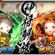 KONGZHONG JP、『三国志タクティクスデルタ』で新レアリティ「神将武将」を作成できる「神将解放」を実装