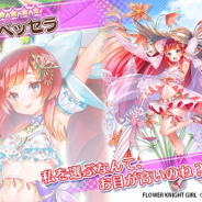 EXNOA、『FLOWER KNIGHT GIRL』でプレミアムガチャを追加! 「ベッセラ」「ツリフネソウ」が登場