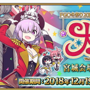 FGO PROJECT、『Fate/Grand Order』で「FGO冬祭り 2018-2019 ~トラベリング大サーカス!~」宮城会場開催記念キャンペーンを開始!