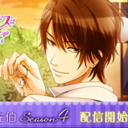 ボルテージ、『誓いのキスは突然に Love Ring』でお色気キザなフェミニスト・佐伯孝正の本編Season4ストーリーを配信開始