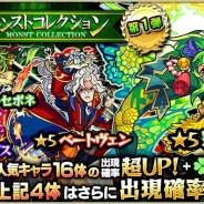 ミクシィ、『モンスターストライク』でガチャ「モンストコレクション」を開催…ベルゼブブ、蒲公英、モーツァルトなど人気16体が出現確率超UP&ラック5排出