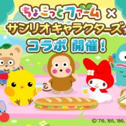 ドリコム、『ちょこっとファーム』でサンリオキャラクターズコラボイベント第3弾「サンリオキャラクターズ★ドリームピクニック」を開催!