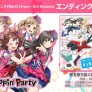 ブシロードとCraft Egg、『ガルパ』でアニメのエンディング楽曲でもあるPoppin'Partyの新曲「夢を撃ち抜く瞬間に!」を追加!
