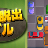 ワーカービー、ブラウザで簡単に遊べるゲーム『くるま脱出パズル』を提供開始! 「au Webポータル」内にて