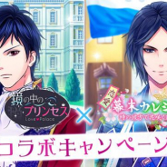 ボルテージ、『鏡の中のプリンセス Love Palace』で『恋愛幕末カレシ』コラボCP開催!