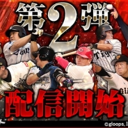 gloops、『大熱狂!!プロ野球カード』で「2017 Season2」カード第2弾を配信開始 新カードも獲得可能な「バルーンガチャ」が登場