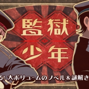 SEEC、謎解きノベル×脱出ゲーム『監獄少年』の事前登録受付を開始 正義と友情の長編ミステリーノベルゲーム