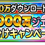 スクエニ、『星のドラゴンクエスト』で「2000 万ジェム山分けキャンペーン」を実施 エイプリルフールネタを本当に開催へ