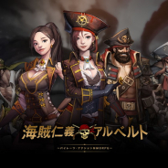 カセゲー、パイレーツ・アクションMMORPG『海賊仁義アルベルト』の事前登録受付を開始…遊んで稼げるPF『稼ゲー』対応アプリ