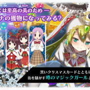 アニプレックス、『マギアレコード 魔法少女まどか☆マギカ外伝』でイベント「アリナが街にやってくる~ホワイト・クリスマス・ラプソディ~」を開始!