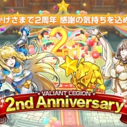 Aiming、『ヴァリアントレギオン』で配信開始2周年を記念したキャンペーンを実施 2周年記念ダンジョンや2周年記念限定ガチャなど