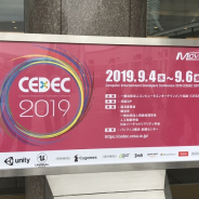 国内最大のゲーム開発者向けカンファレンス「CEDEC 2019」が本日より開幕!