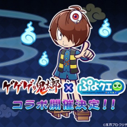 セガ、『ぷよぷよ!!クエスト』でTVアニメ「ゲゲゲの鬼太郎(第6期)」とのコラボ開催が決定! 7周年「人気投票」の上位5キャラも発表