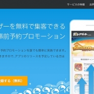 GMO TECH、新作アプリ事前予約サービス「激レアゲッター byGMO」のサービスを無料オープン化…事前予約プロモやガチャ機能を無料化