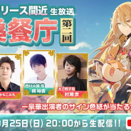 ビリビリ、『食物語』にてリリース間近公式生放送を10月25日に実施! 正式リリース日も発表予定