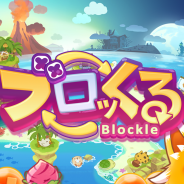 インテンス、パズルゲーム『ブロッくる』のiOS版を配信開始 かわいい「クル」をクルクルと回転させてステージクリアを目指そう!