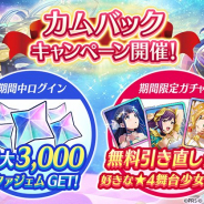 エイチーム、『スタリラ』でカムバックキャンペーンを実施 7日間で最大3,000スタァジェムプレゼント