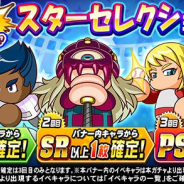 KONAMI、『実況パワフルプロ野球』で「狙い打ちガチャ スターセレクション」を開催! 恒例の「ゲドーくん像おまけ付きガチャ」も