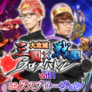 GAE、『大攻城!三国×戦国クロスバトル』のイメージキャラクターに「エグスプロージョン」を起用 公式PVも公開!