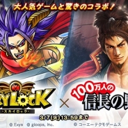 コーエーテクモ、『100万人の信長の野望』でMobage版『スカイロック』とのコラボイベント“一門戦「天空の宴 ~SKYLOCK~」”を開催