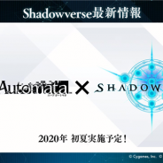 【速報】Cygames、『シャドウバース』が2020年に『アイドルマスター シンデレラガールズ』や『NieR:Automata』とのコラボを発表!