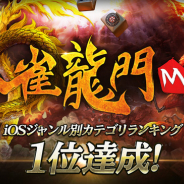 NCジャパン、『雀龍門M』で無料ランキング1位(カジノカテゴリ)達成記念CPを開催! 全プレイヤーに200ゴールド配布