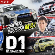 バンナム、『ドリフトスピリッツ』「D1 GRAND PRIX」とコラボイベント…ドリフトのスペシャリストとバトル!