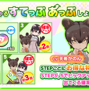 セガ、『けものフレンズ3』でイベント「セルリアン大掃除」開催! ☆4「フォッサ」「ケープペンギン」が登場するガチャも