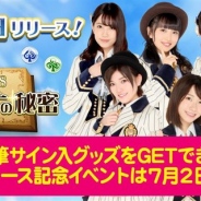 アイア、『AKB48 アルカナの秘密』を「I-SKY」で配信開始 AKB48メンバーの直筆サイン入りグッズがもらえる超豪華リリース記念イベントを開催!